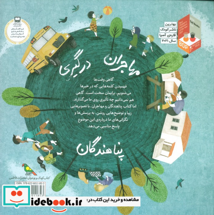 پناهندگان و مهاجران