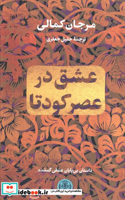 عشق در عصر کودتا