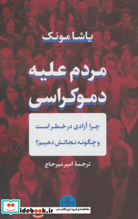 مردم علیه دموکراسی