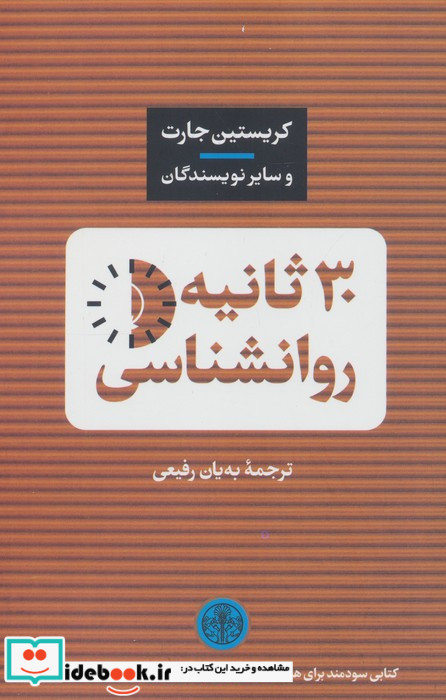 30 ثانیه روانشناسی