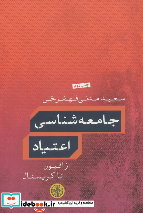 جامعه شناسی اعتیاد نشر کتاب پارسه