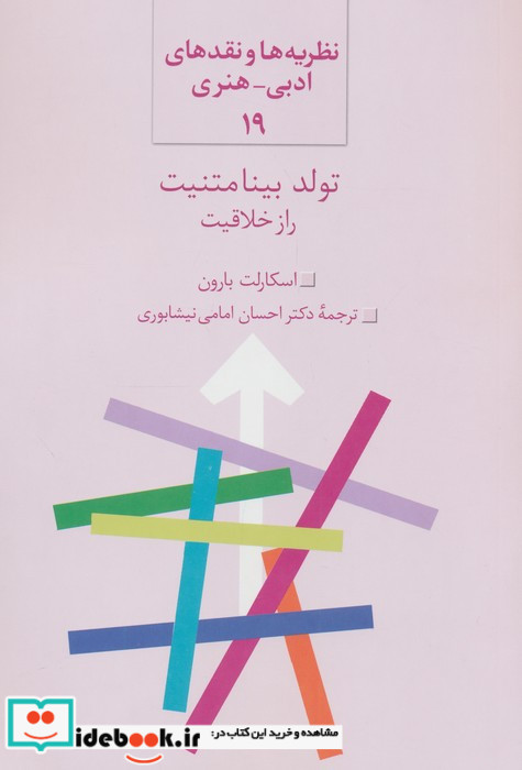 تولد بینامتنیت راز خلاقیت