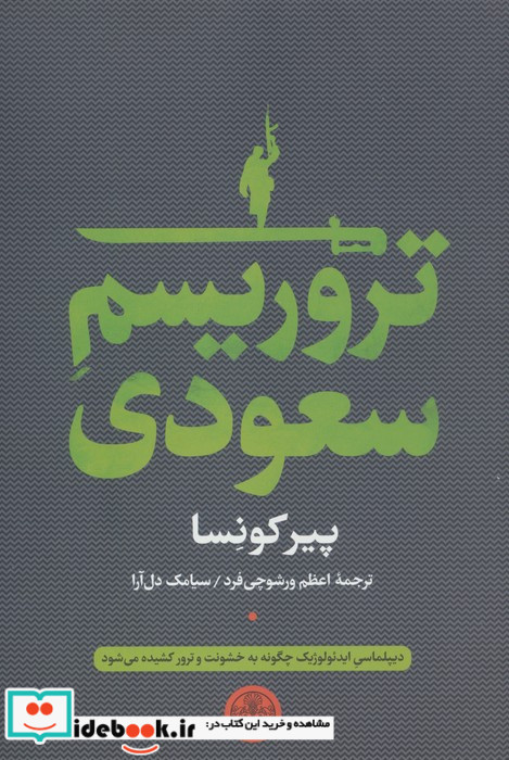 تروریسم سعودی نشر کتاب پارسه