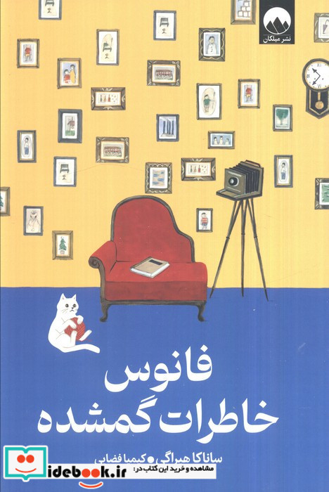 فانوس خاطرات گمشده نشر میلکان