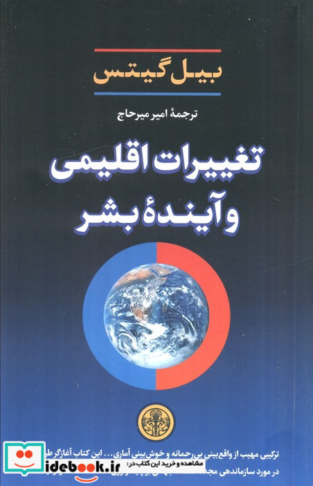 کتاب تغییرات اقلیمی و آینده بشر