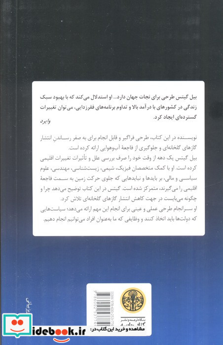 کتاب تغییرات اقلیمی و آینده بشر
