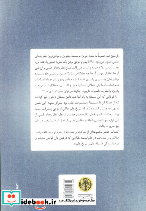 پیشرفت و عقلانیت در علم
