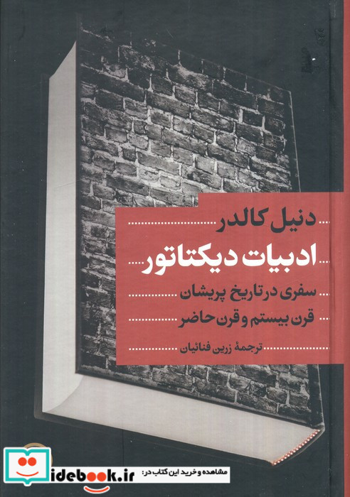 ادبیات دیکتاتور سفری در تاریخ پریشان قرن بیستم و قرن حاضر