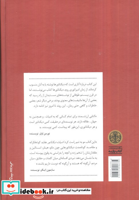 ادبیات دیکتاتور سفری در تاریخ پریشان قرن بیستم و قرن حاضر