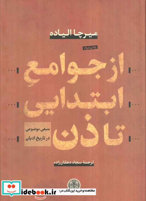 از جوامع ابتدایی تا ذن منبعی موضوعی در تاریخ ادیان
