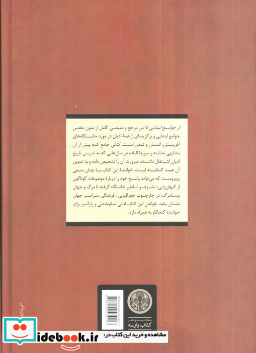 از جوامع ابتدایی تا ذن منبعی موضوعی در تاریخ ادیان