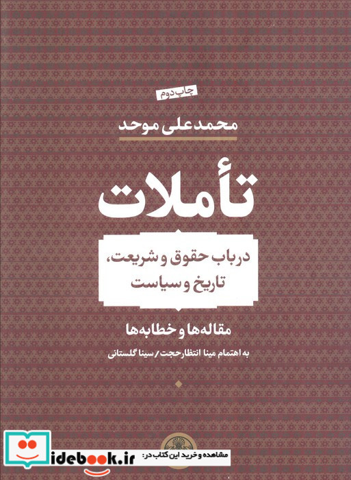 تاملات زرکوب،وزیری،کتاب پارسه در باب حقوق و شریعت،تاریخ و سیاست