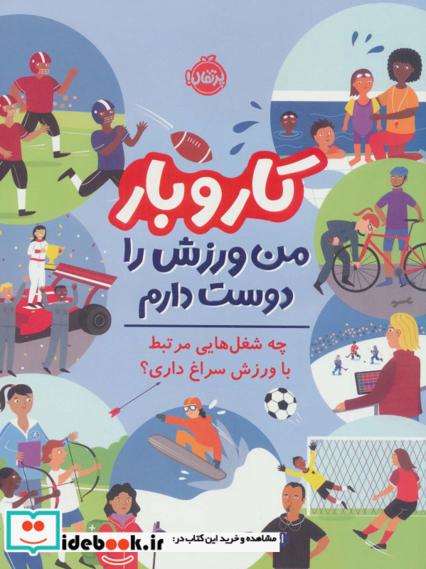 کار و بار من ورزش را دوست دارم
