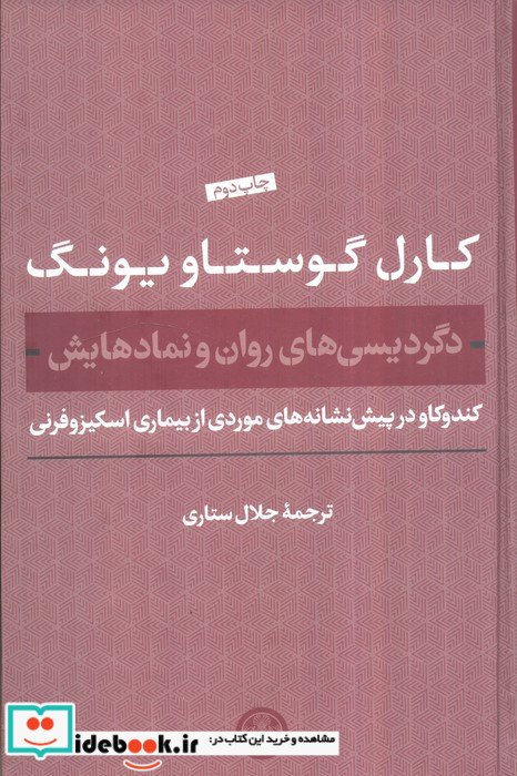 دگردیسی های روان و نمادهایش کتاب پارسه