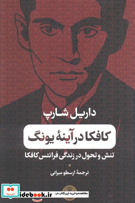 کافکا در آینه یونگ تنش و تحول در زندگی فرانتس کافکا