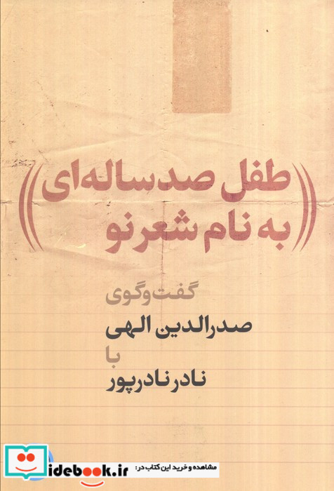 طفل صد ساله ای به نام شعر نو گفت وگوی صدرالدین الهی با نادر نادرپور