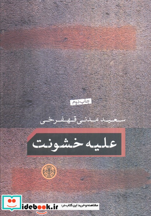 علیه خشونت کتاب پارسه