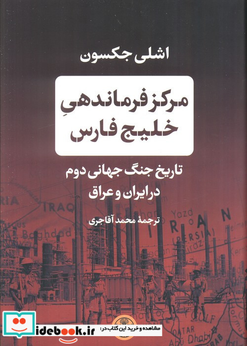 مرکز فرماندهی خلیج فارس تاریخ جنگ جهانی دوم در ایران و عراق