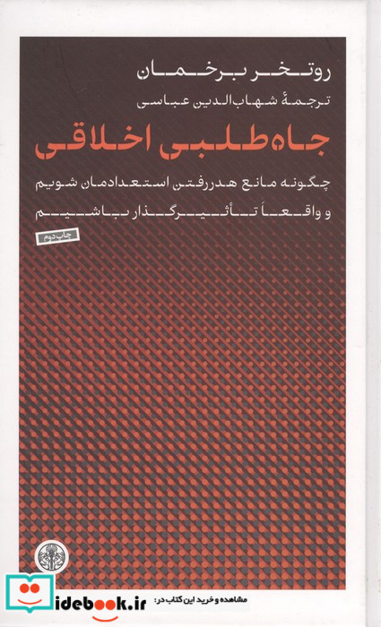 جاه طلبی اخلاقی
