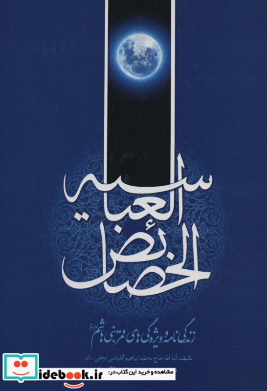 خصائص العباسیه