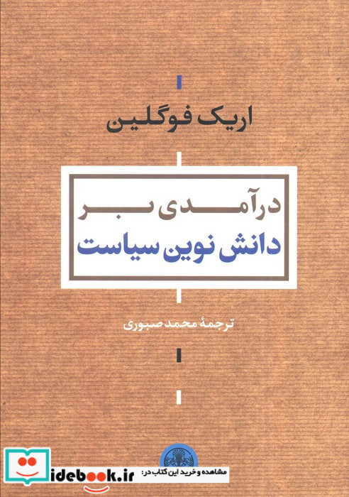 درآمدی بر دانش نوین سیاست