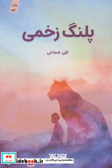 پلنگ زخمی