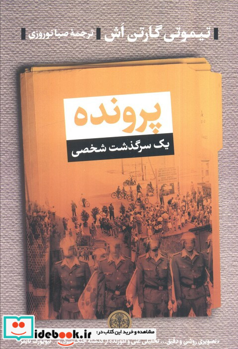 پرونده یک سرگذشت شخصی