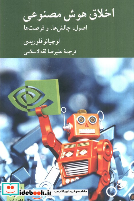 اخلاق هوش مصنوعی نشر کرگدن