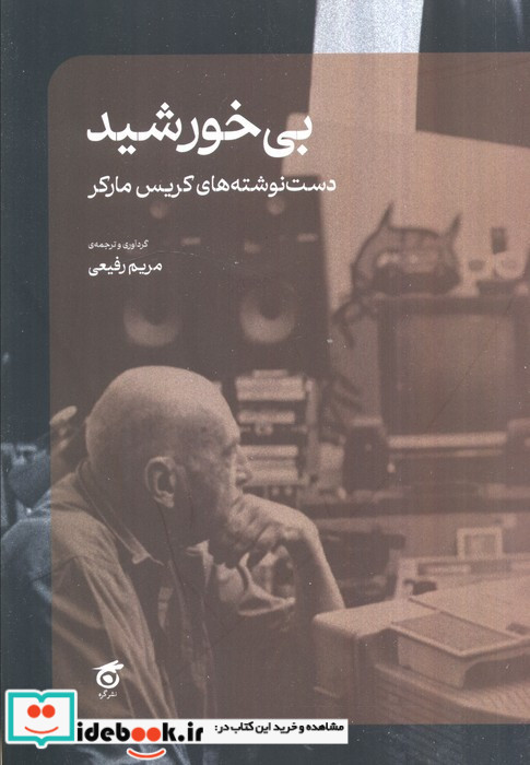 بی خورشید 