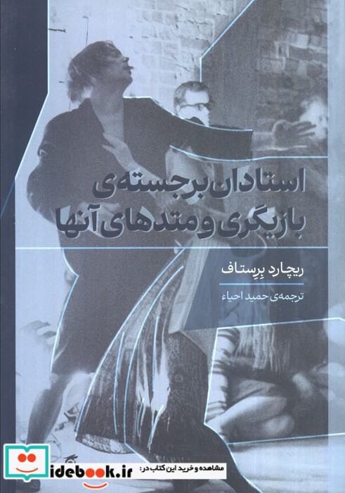 استادان برجسته ی بازیگری و متدهای آنها