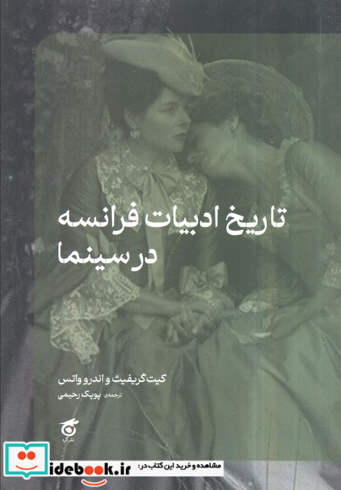 تاریخ ادبیات فرانسه در سینما 