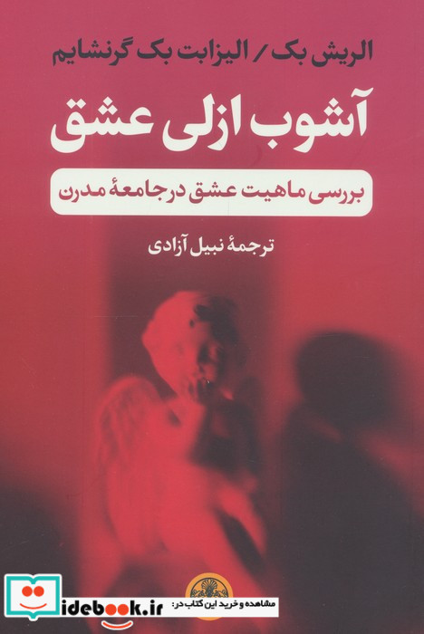 آشوب ازلی عشق