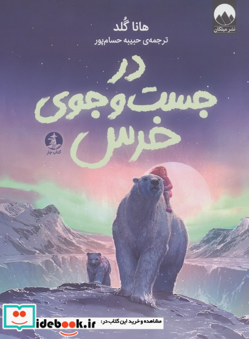 در جست و جوی خرس