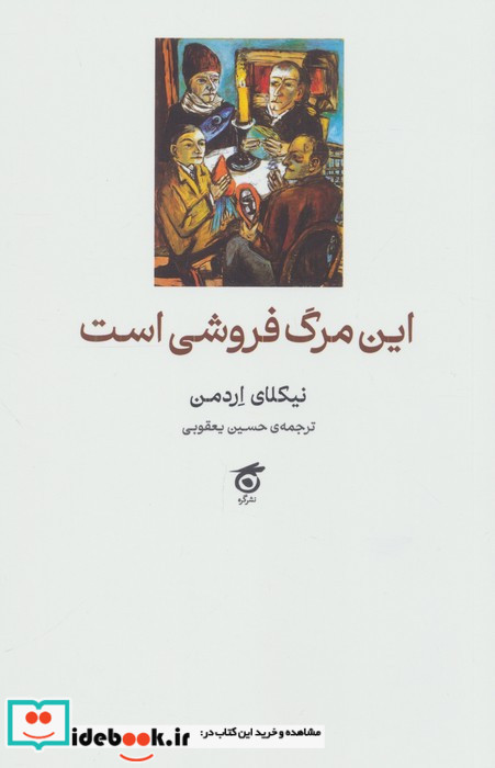 این مرگ فروشی است