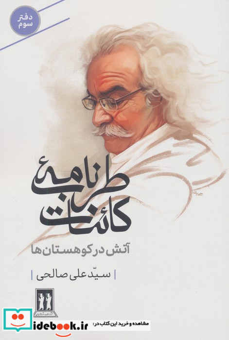 طرب نامه کائنات 3