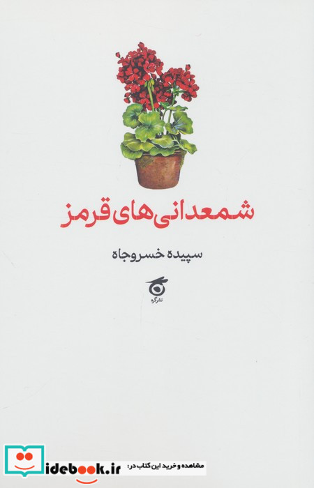 شمعدانی های قرمز