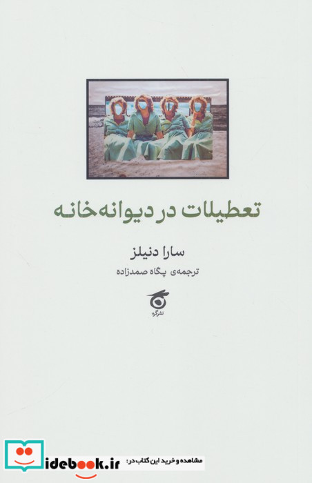 تعطیلات در دیوانه خانه