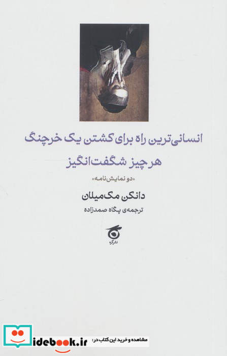 انسانی ترین راه برای کشتن یک خرچنگ گره