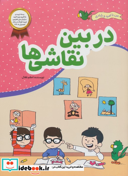 در بین نقاشی ها