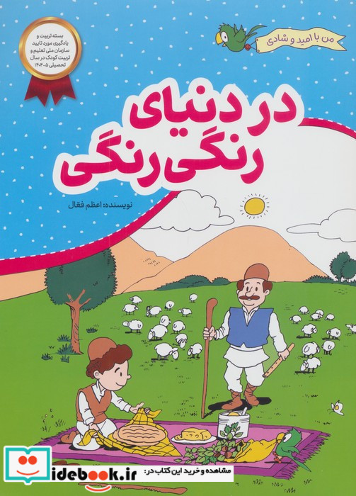 در دنیای رنگی رنگی