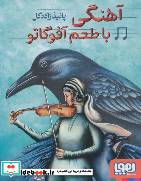 آهنگی با طعم آفوگاتو