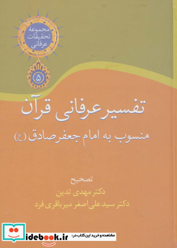 تفسیر عرفانی قرآن منسوب به امام جعفر صادق