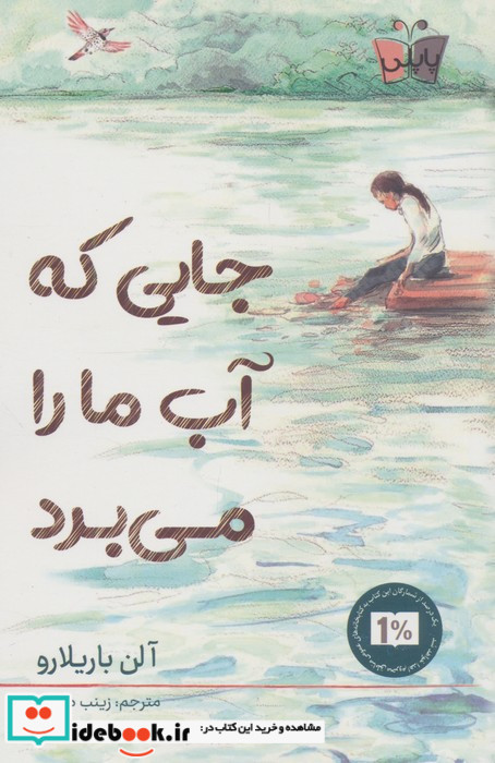 جایی که آب ما را می برد