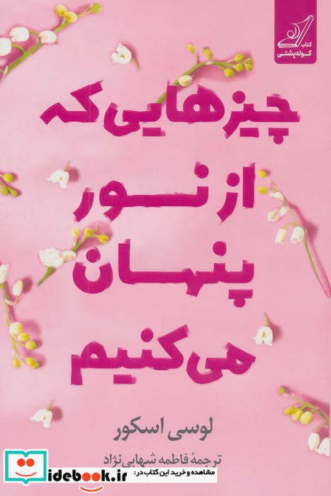 چیزهایی که از نور پنهان می کنیم شمیز رقعی کوله پشتی