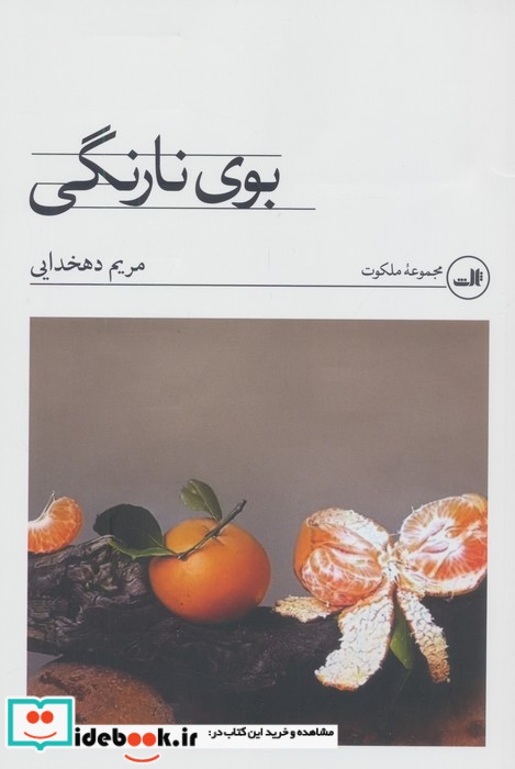بوی نارنگی