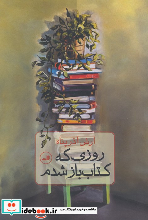 روزی که کتاب باز شدم