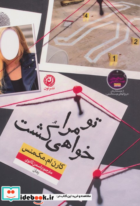 تو مرا خواهی کشت