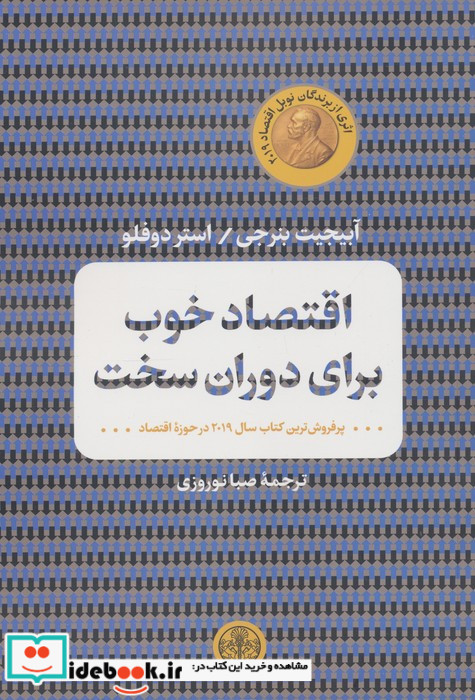 کتاب اقتصاد خوب برای دوران سخت