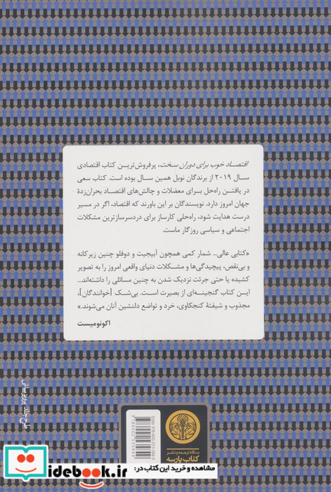 کتاب اقتصاد خوب برای دوران سخت