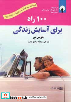100 راه برای آسایش زندگی